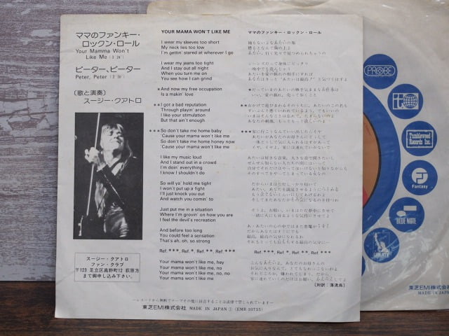 ママのファンキー・ロックン・ロール（スージー・クアトロ）の 中古レコードのライナーノーツ